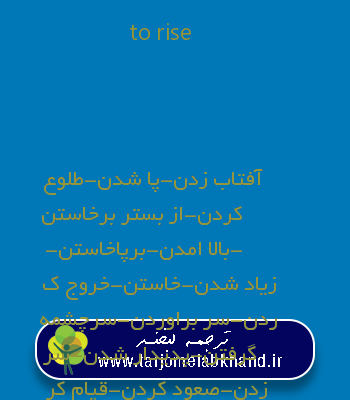 to rise به فارسی